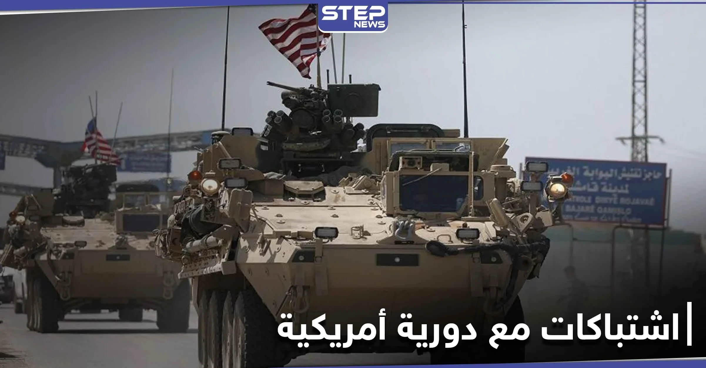 طائرات التحالف الدولي تستهدف حاجزاً لقوات النظام السوري بالحسكة بعد اشتباكات مع دورية أمريكية