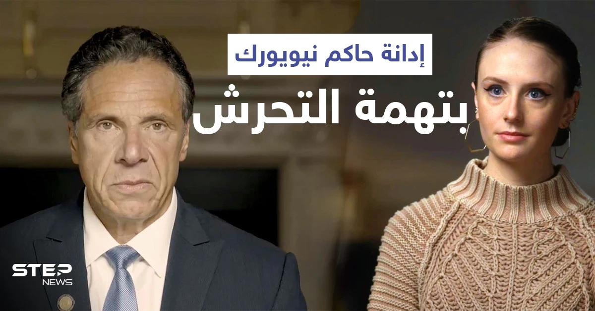 حاكم نيويورك كومو يتصدر ترند الولايات المتحدة بعد دقائق من تأكيد المدعي العام تحرشه بعدّة نساء (فيديو)