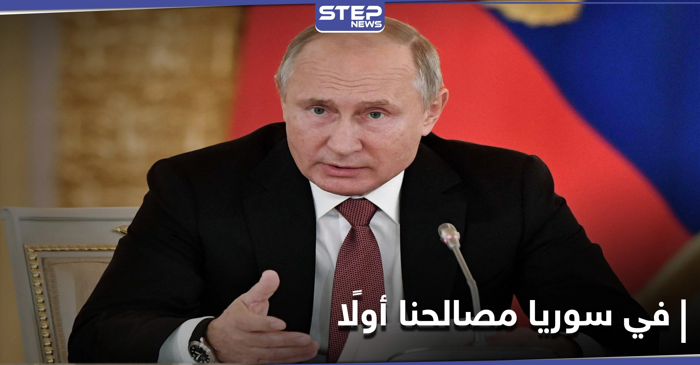 بوتين يكشف عن شعوره عندما اتخذ القرار بالتدخل العسكري في سوريا