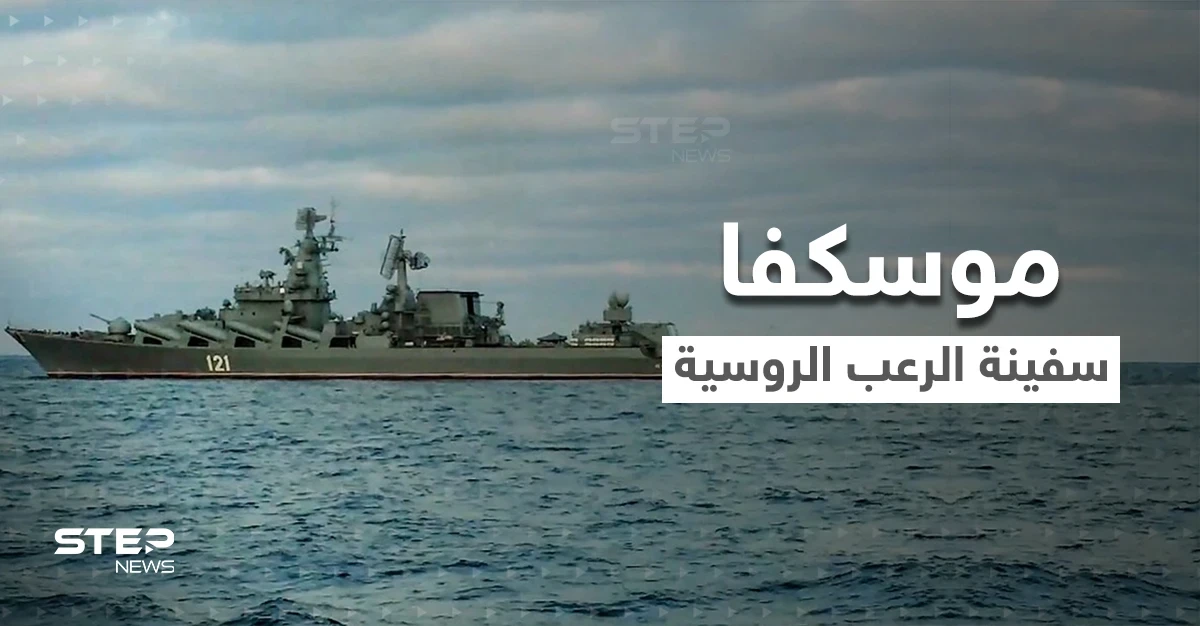استهداف "موسكفا" أخطر السفن الروسية لحظة مفصلية في الحرب.. وأول تعليق للبنتاغون على الانفجارات التي ضربتها