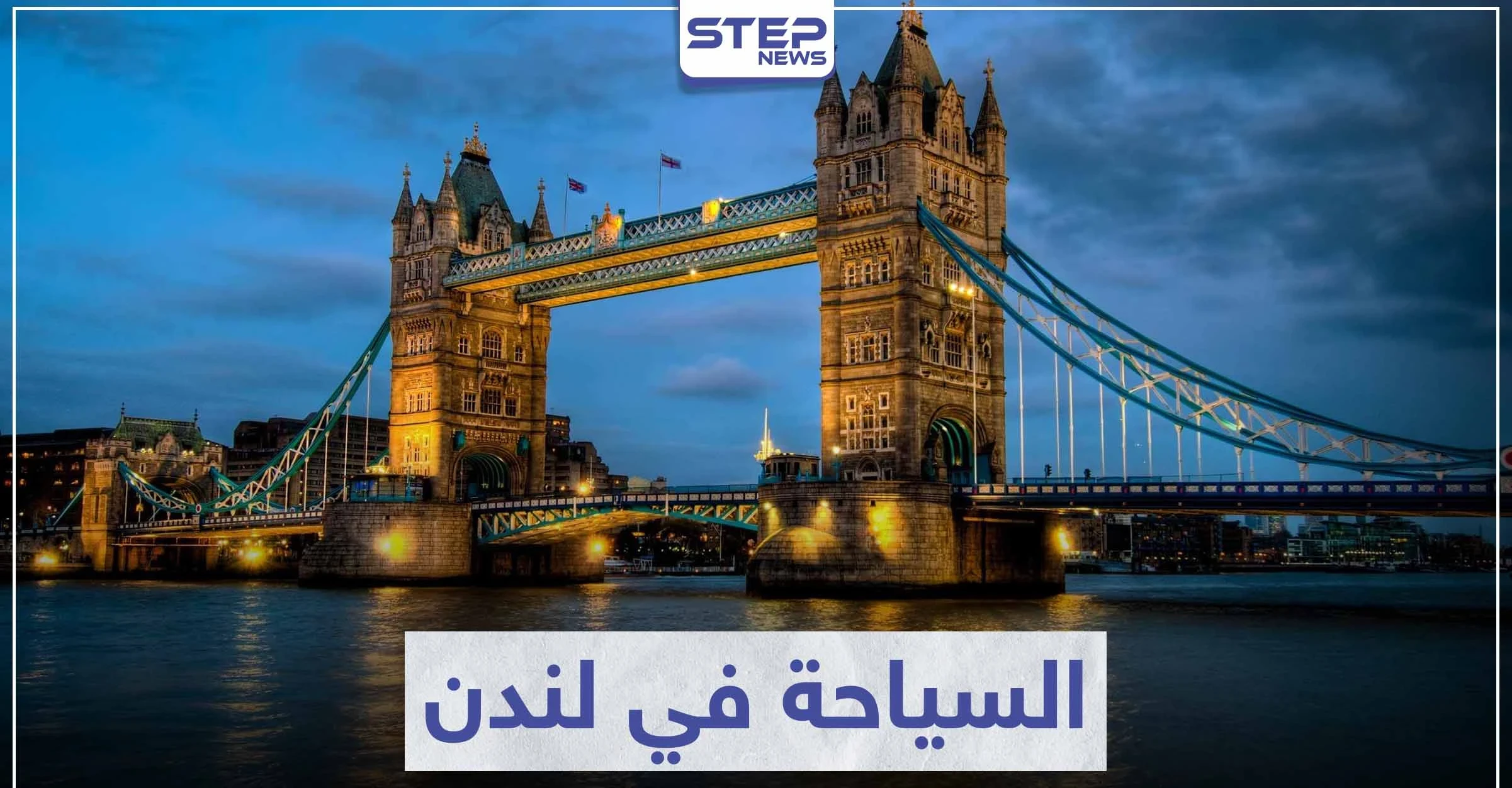 السياحة في لندن .. أهم الوجهات السياحية و المعالم الأثرية التي تستحق زيارتها