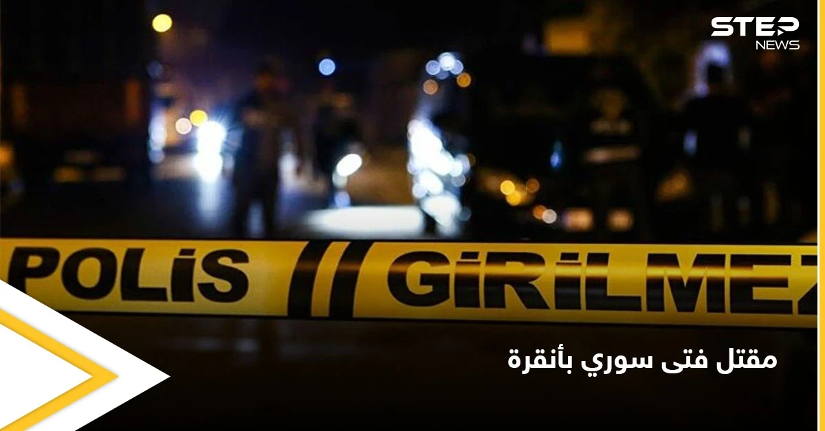 سحق رأسه بحجر وأودى بحياته في كوخ مهجور.. اكتشاف جثة فتى سوري في أنقرة والسلطات تتدخل