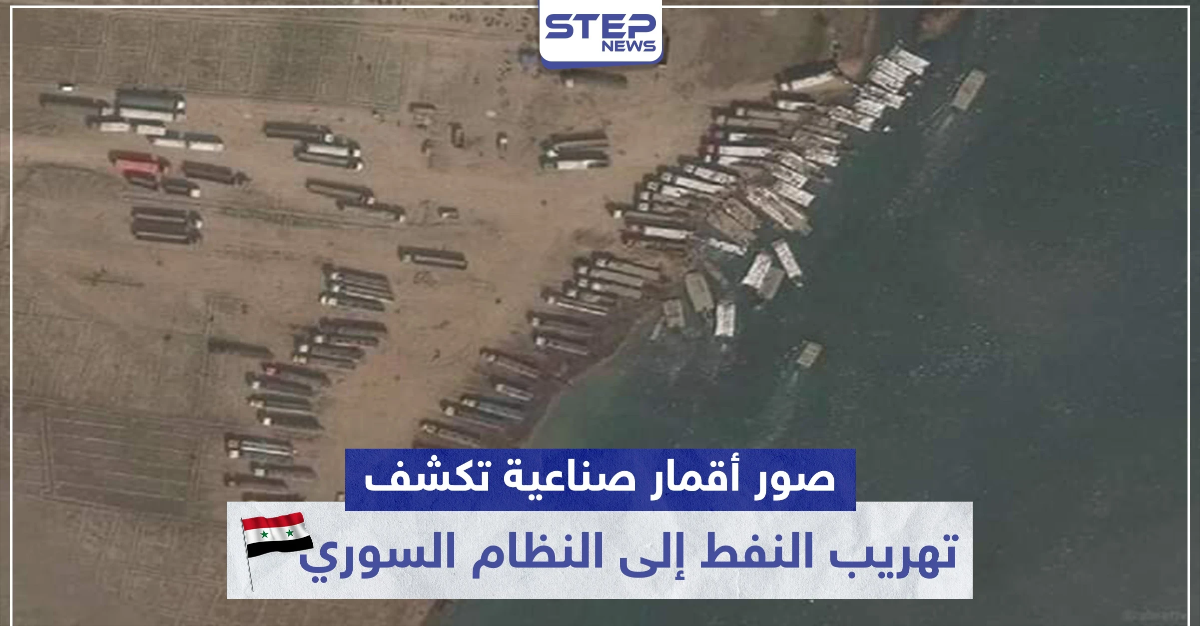 صور أقمار صناعية تكشف تهريب النفط إلى النظام السوري (صور)