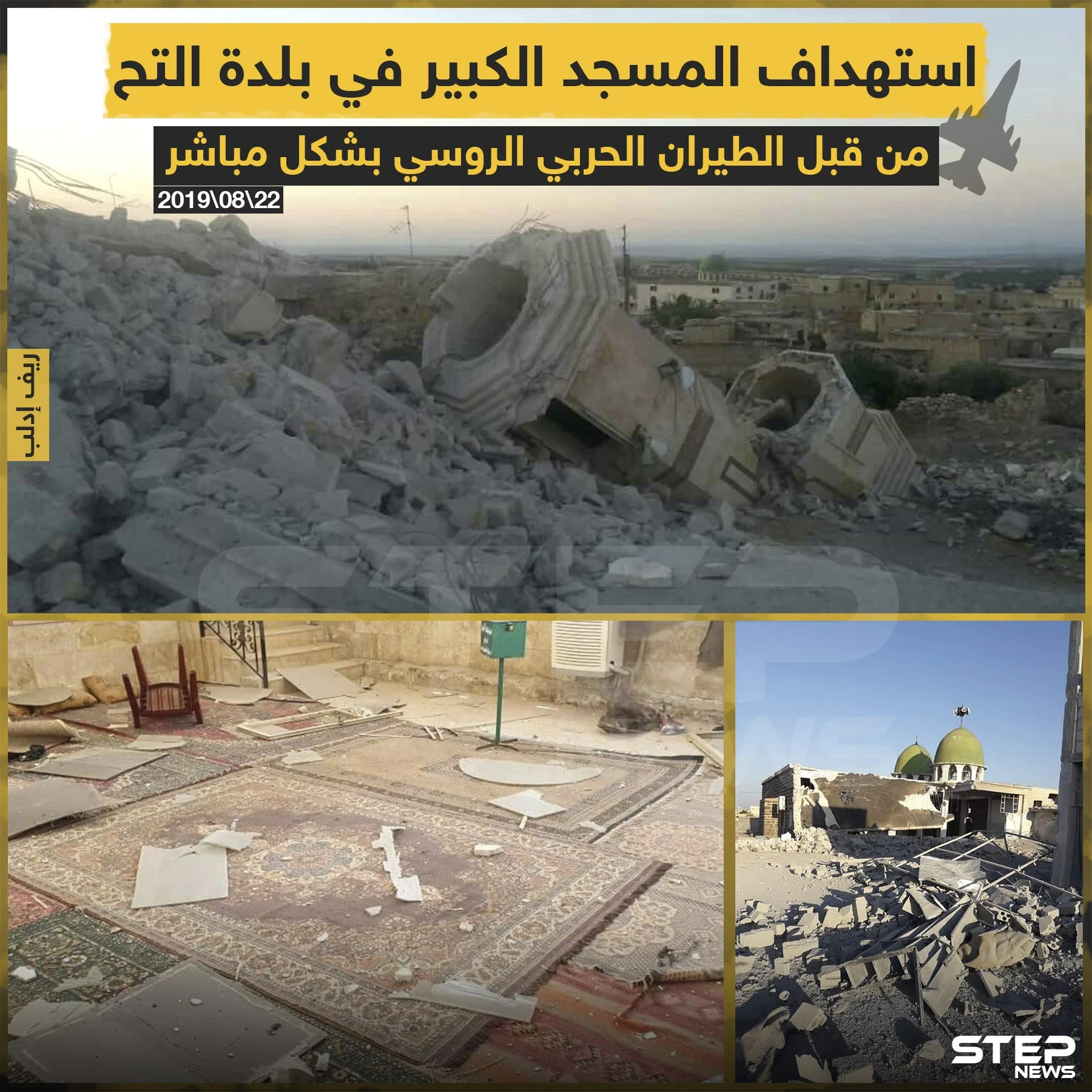 استهداف المسجد الكبير في بلدة التح من قبل الطيران الحربي الروسي بشكل مباشر