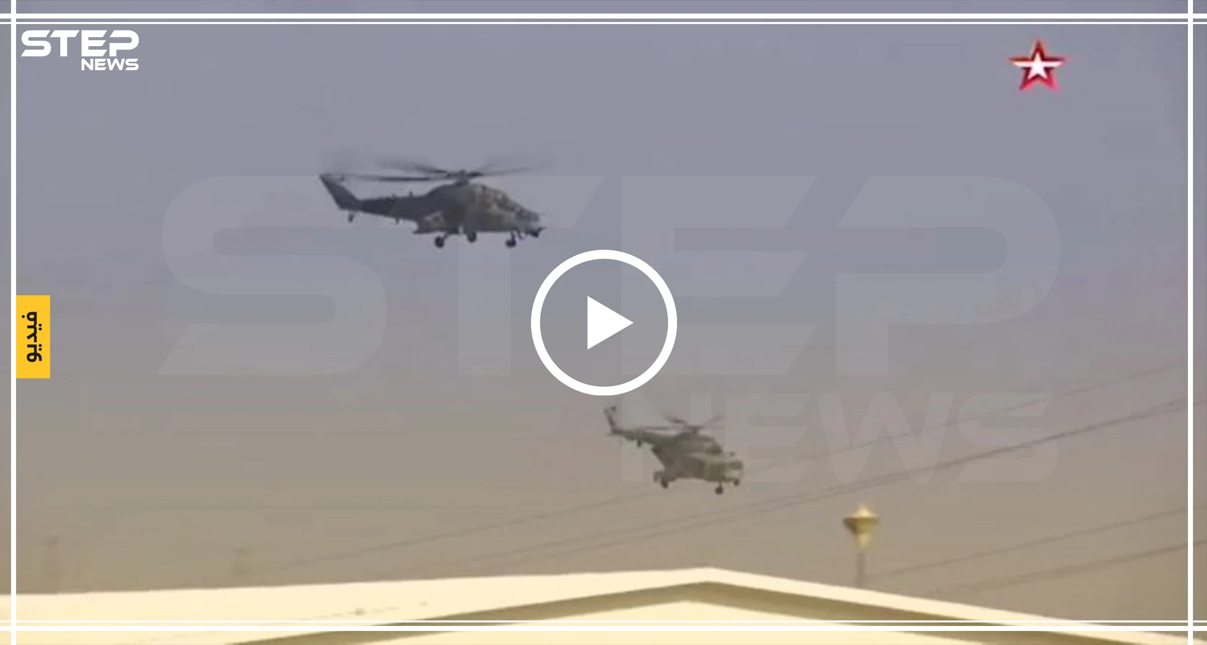 شاهد بالفيديو|| وصول مروحيات روسية متطورة إلى قاعدتها الجديدة في القامشلي