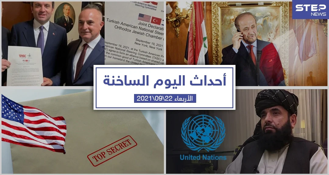 أهم أخبار اليوم في الوطن العربي والعالم- الأربعاء 22/09/2021