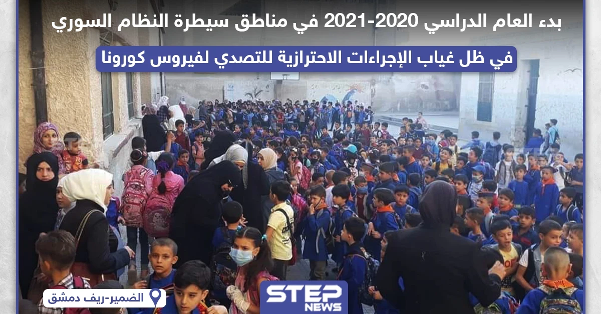 انطلاق العام الدراسي الجديد في مناطق سيطرة النظام السوري في ظل انتشار واسع لفايروس كورونا