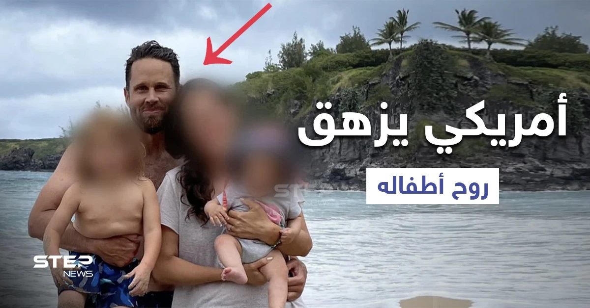 رجل أمريكي يقتل أطفاله بحجة إنقاذ العالم ومصادر تكشف التفاصيل