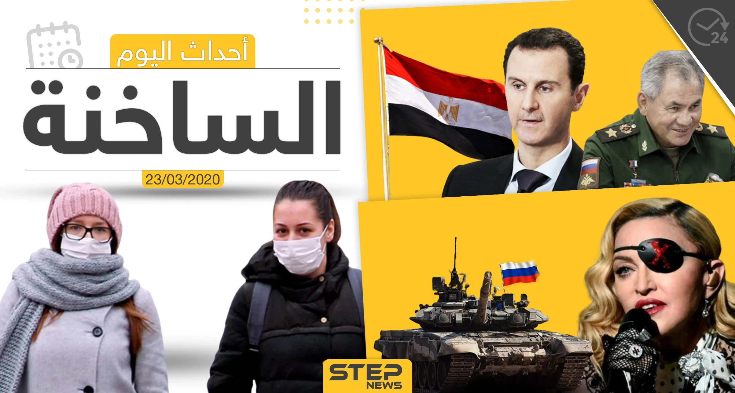 أهم أحداث سوريا والعالم- الاثنين 23/03/2020