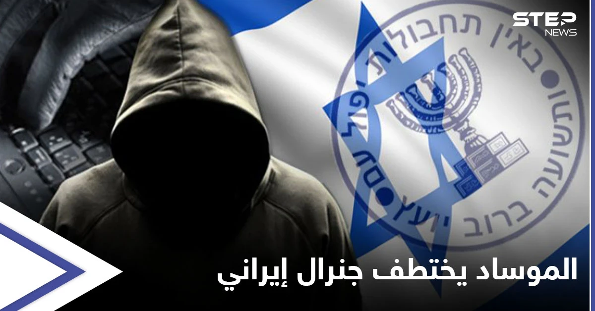 معلومات مثيرة عن اختطاف الموساد لجنرال إيراني بدمشق بسبيل البحث عن طيار إسرائيلي فُقد بلبنان