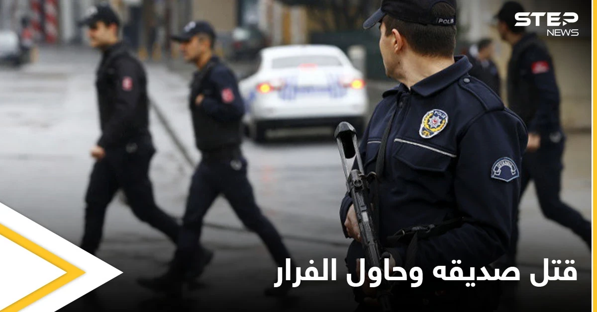 خيانة صديقه وزوجته انتهت بجريمة والسلطات التركية تتدخل قبل أن يفر من الحدود