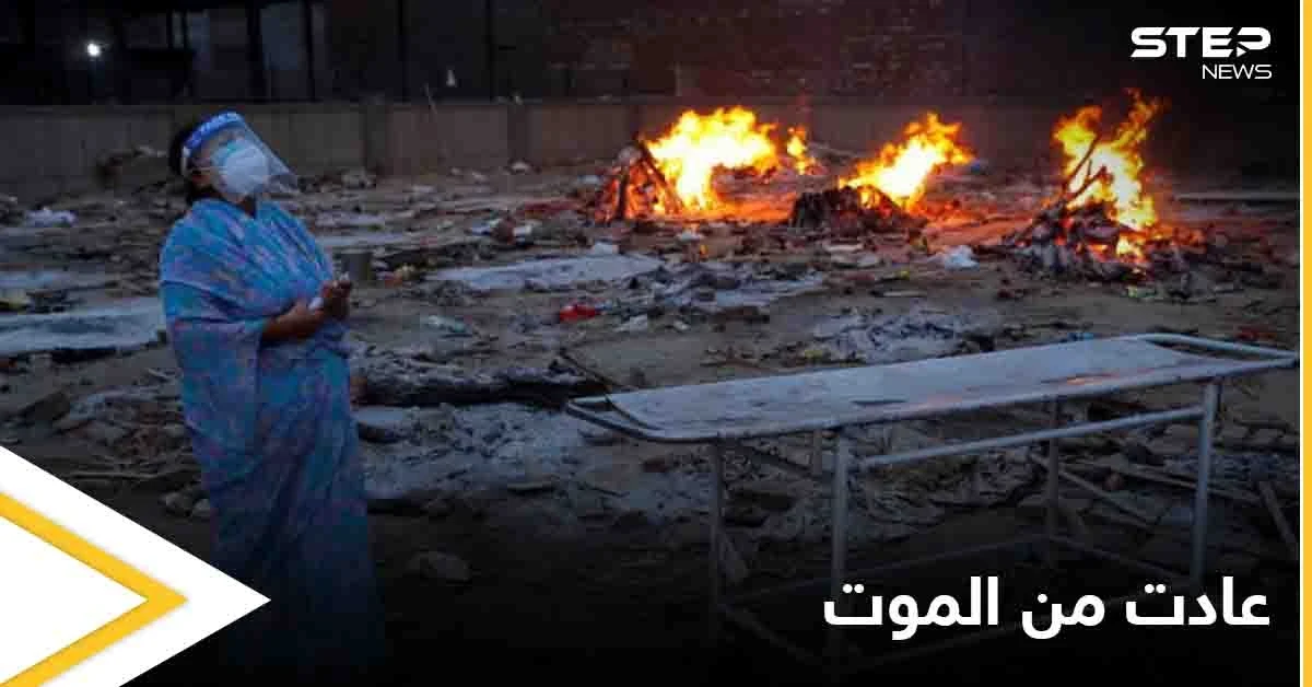 عادت إلى الحياة قبل حرق جثمانها بثوان.. امرأة هندية تحارب كورونا حتى اللحظة الأخيرة
