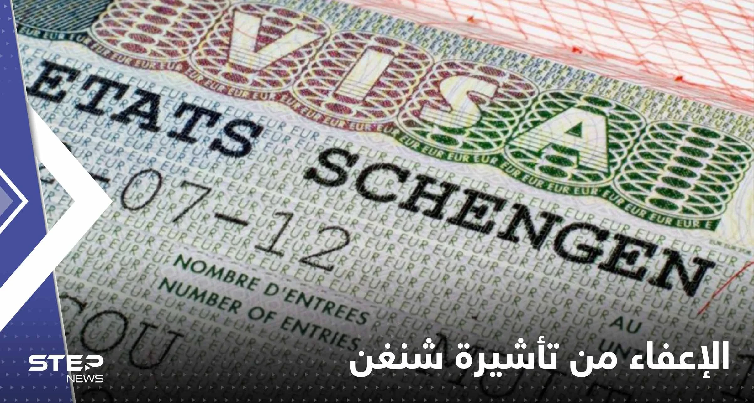إعفاء دولتين عربيتين من تأشيرة "شنغن".. وشرط واحد لبدء السريان