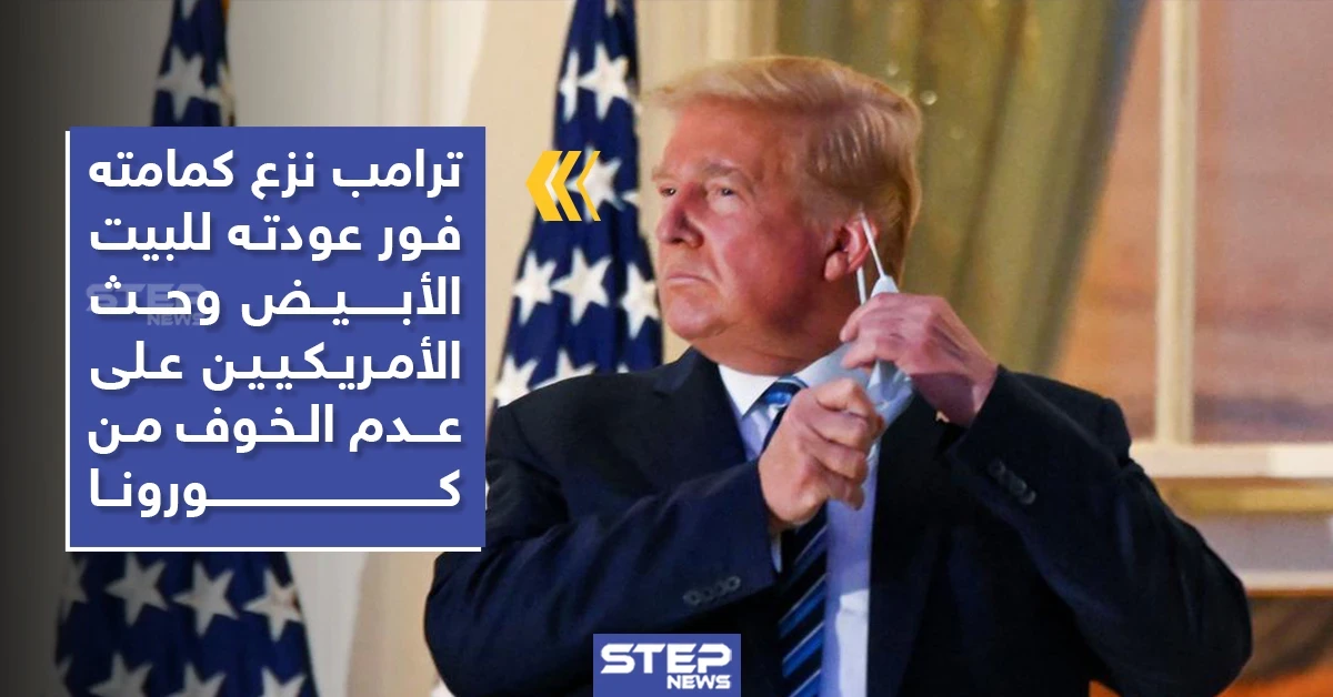 بالفيديو|| "مرتديًا الكمامة" ترامب يغادر المستشفى.. وهكذا بدت صحته