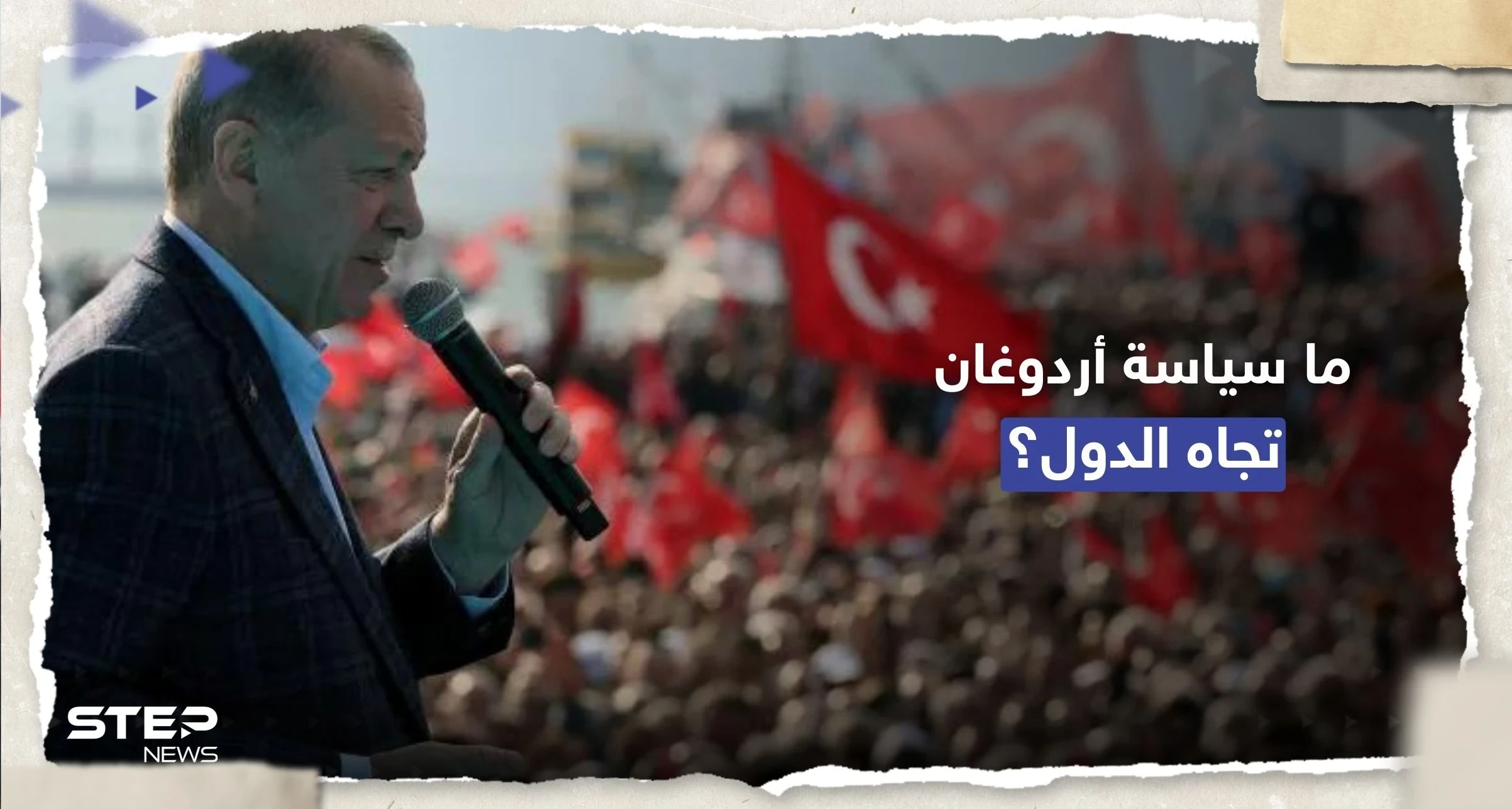 أردوغان يكشف عن نهجه في السياسة الخارجية حال فوزه بالانتخابات
