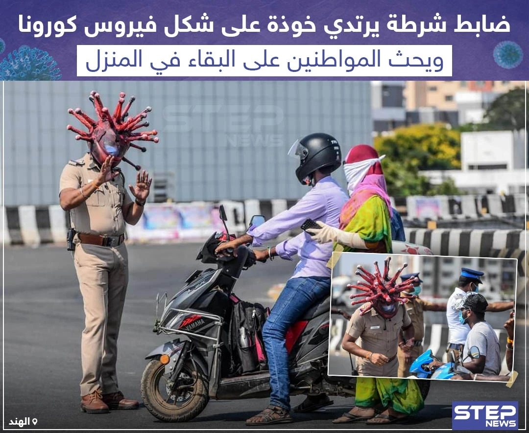 شرطي هندي يواجه فيروس كورونا على طريقته .. كيف تعاملت الشرطة في بلدك مع الوباء الجديد؟