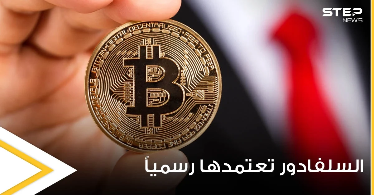 بسابقة هي الأولى عالمياً.. السلفادور تعتمد بيتكوين عملة قانونية