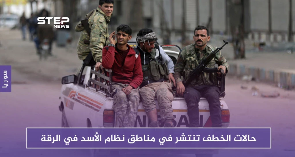 خاص| حالات الخطف تنتشر في مناطق نظام الأسد في الرقة