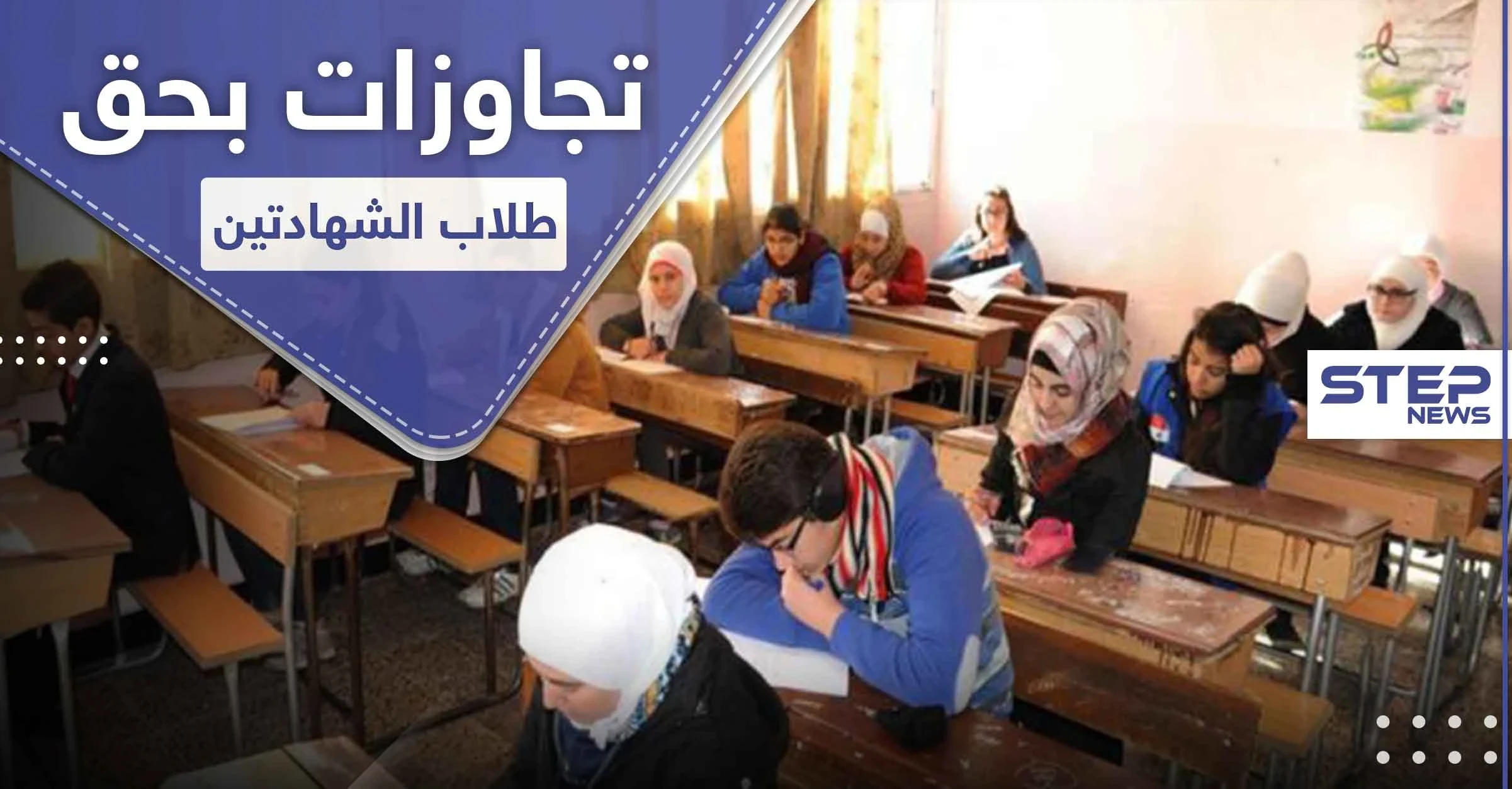 30 طالبة غادرت.. تحرش بالطالبات واعتقال طلاب من قبل النظام السوري في اليوم الأول للامتحانات