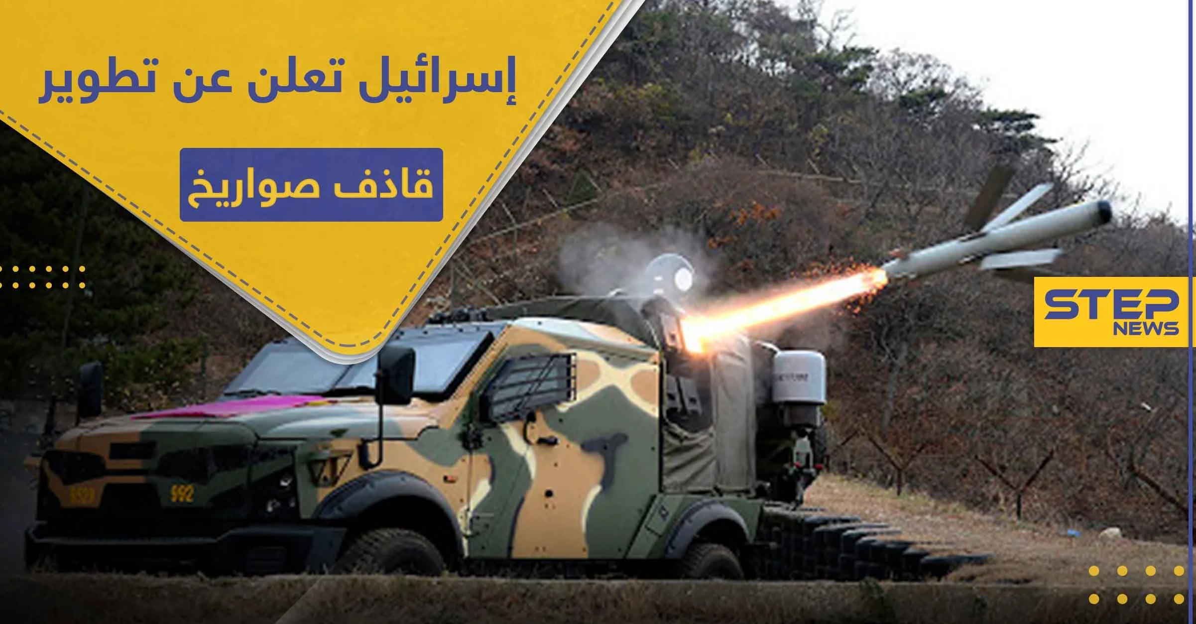 قاذف صواريخ مضاد للدبابات.. رفائيل الإسرائيلة تعلن عنه بالتعاون مع هذه الدولة