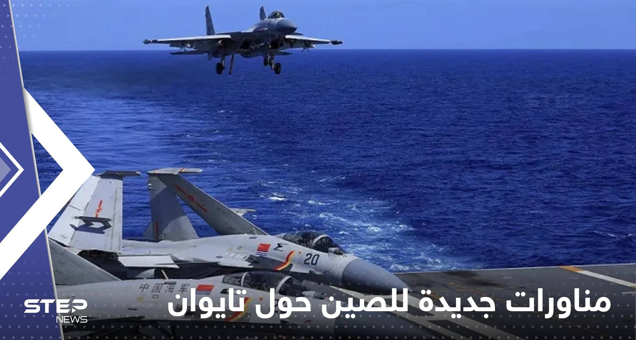 أول تحرك عسكري من الصين رداً على توجه وفد أمريكي إلى تايوان