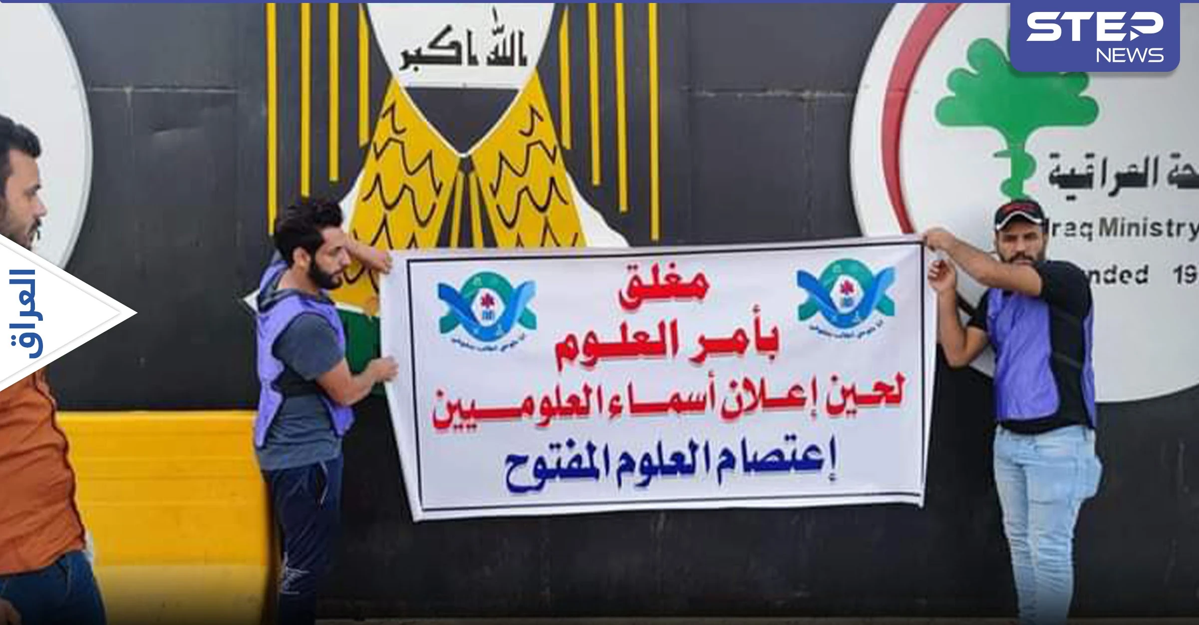 هاشتاغ غلق الصحة بأمر العلوم يتصدر في العراق.. والقوات الأمنية تعتدي على متظاهري العلوم (فيديو)