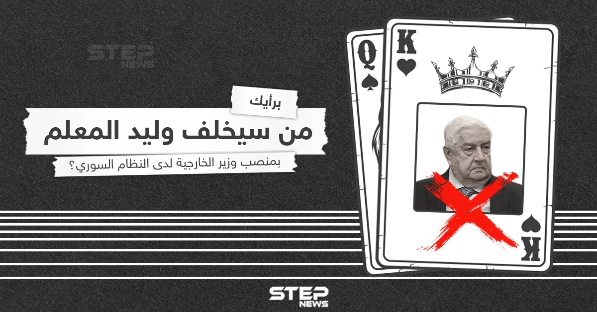 من سيخلف وليد المعلم بعد مسيرة طويلة مع النظام السوري