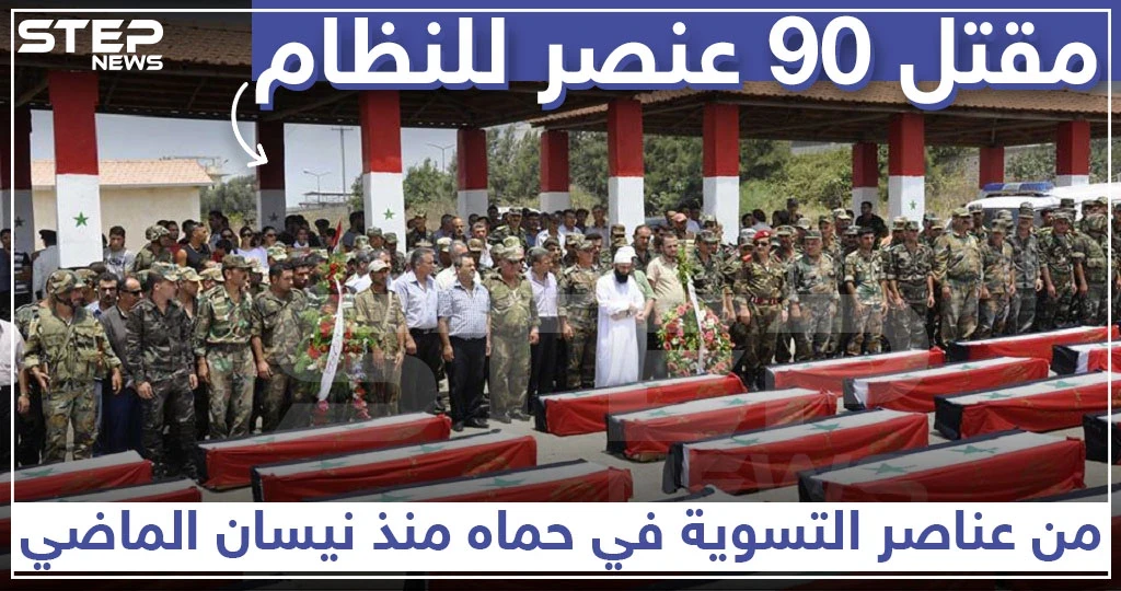 90 عنصرًا من عناصر التسوية قتلوا في حماة منذ نيسان الماضي