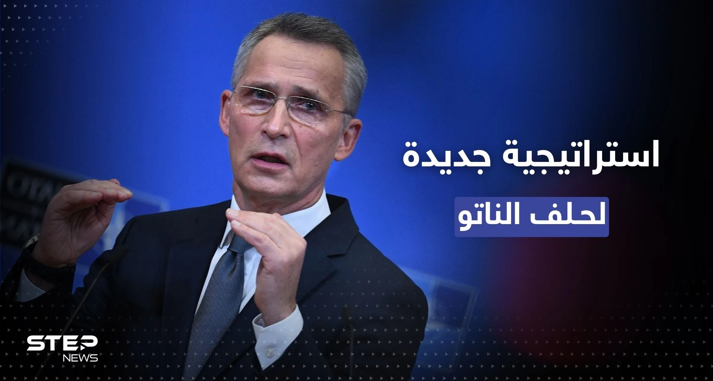 الناتو يكشف عن "مفهوم جديد" للتخطيط العسكري ويسمي موعداً لانضمام فنلندا والسويد