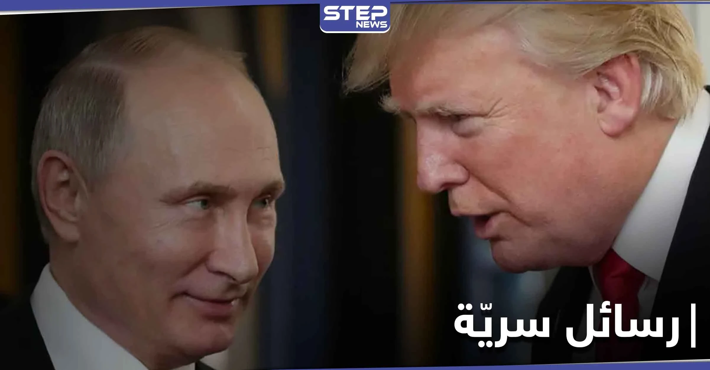 ترامب حاول إغراء بوتين بامرأة ولكنه... صحيفة بريطانية تكشف فحوى رسائل بينهما بالوثائق