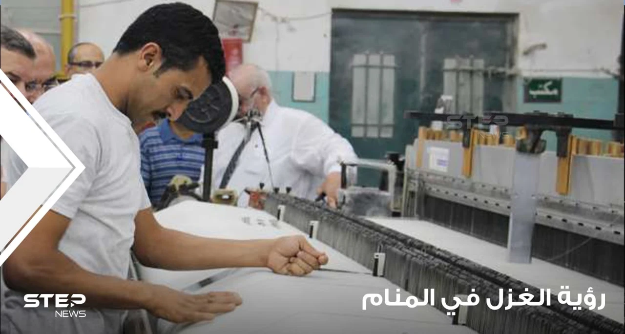 رؤية الغزل في المنام ودلالته على التأويلات السيئة والجيدة عند معظم المعبرين