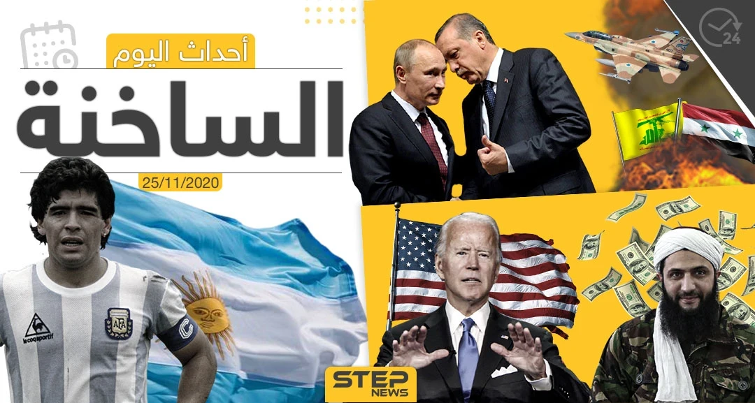 أهم أخبار اليوم في سوريا والعالم- الأربعاء 25/11/2020