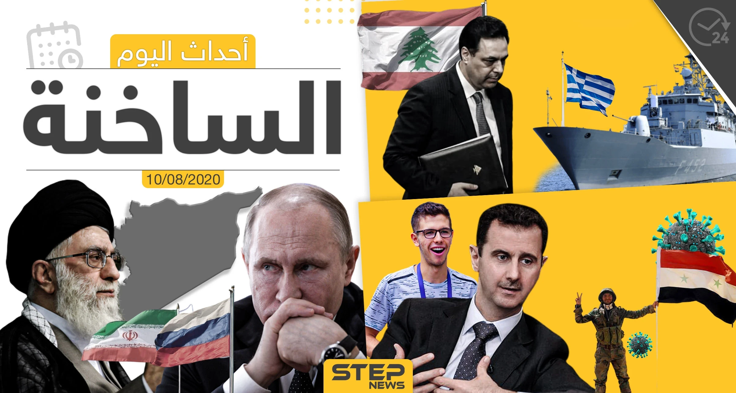 أهم أحداث سوريا والعالم- الاثنين 10/08/2020