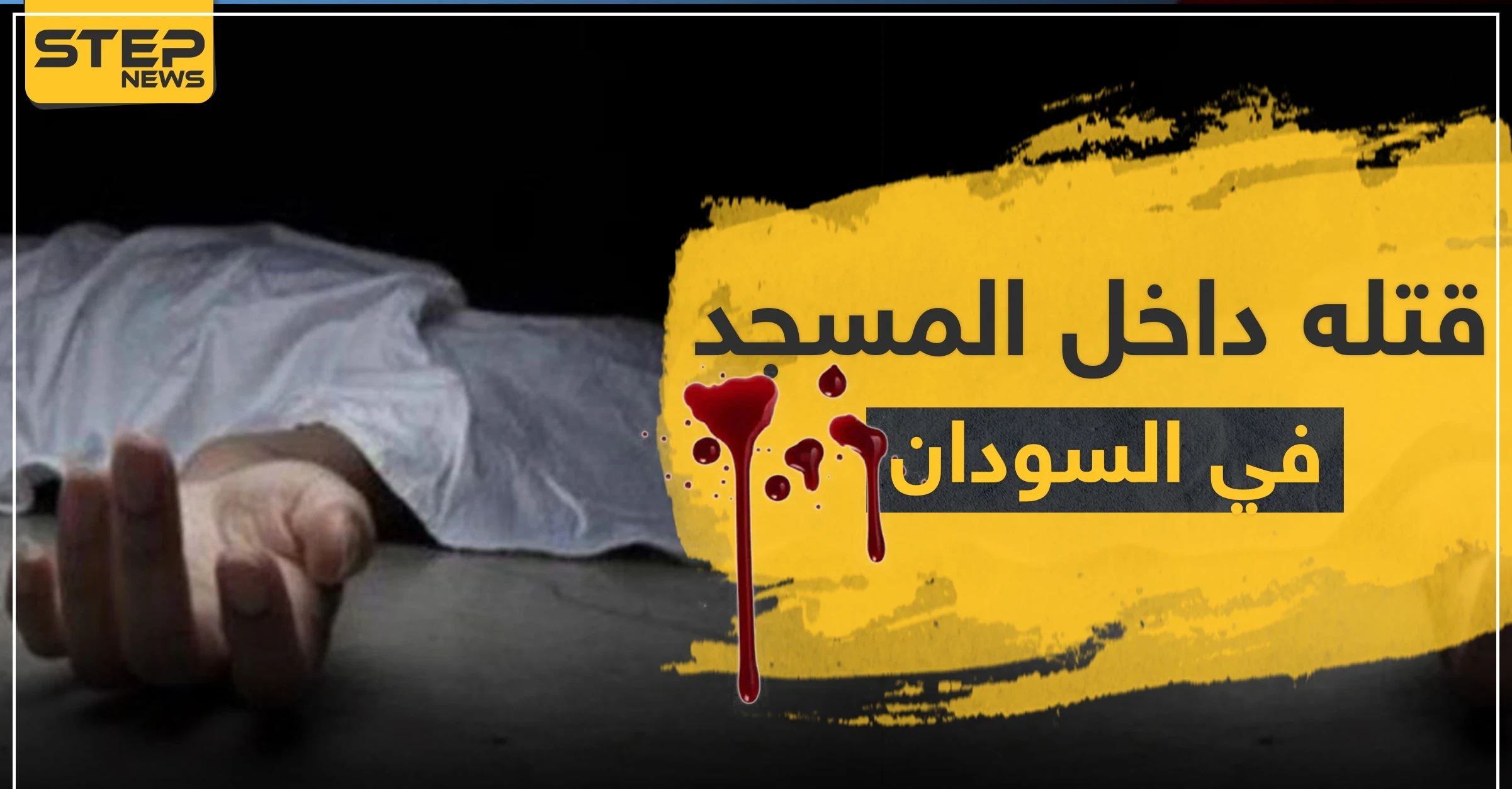 قتله أثناء صلاة الظهر داخل المسجد.. جريمة هزّت السودان