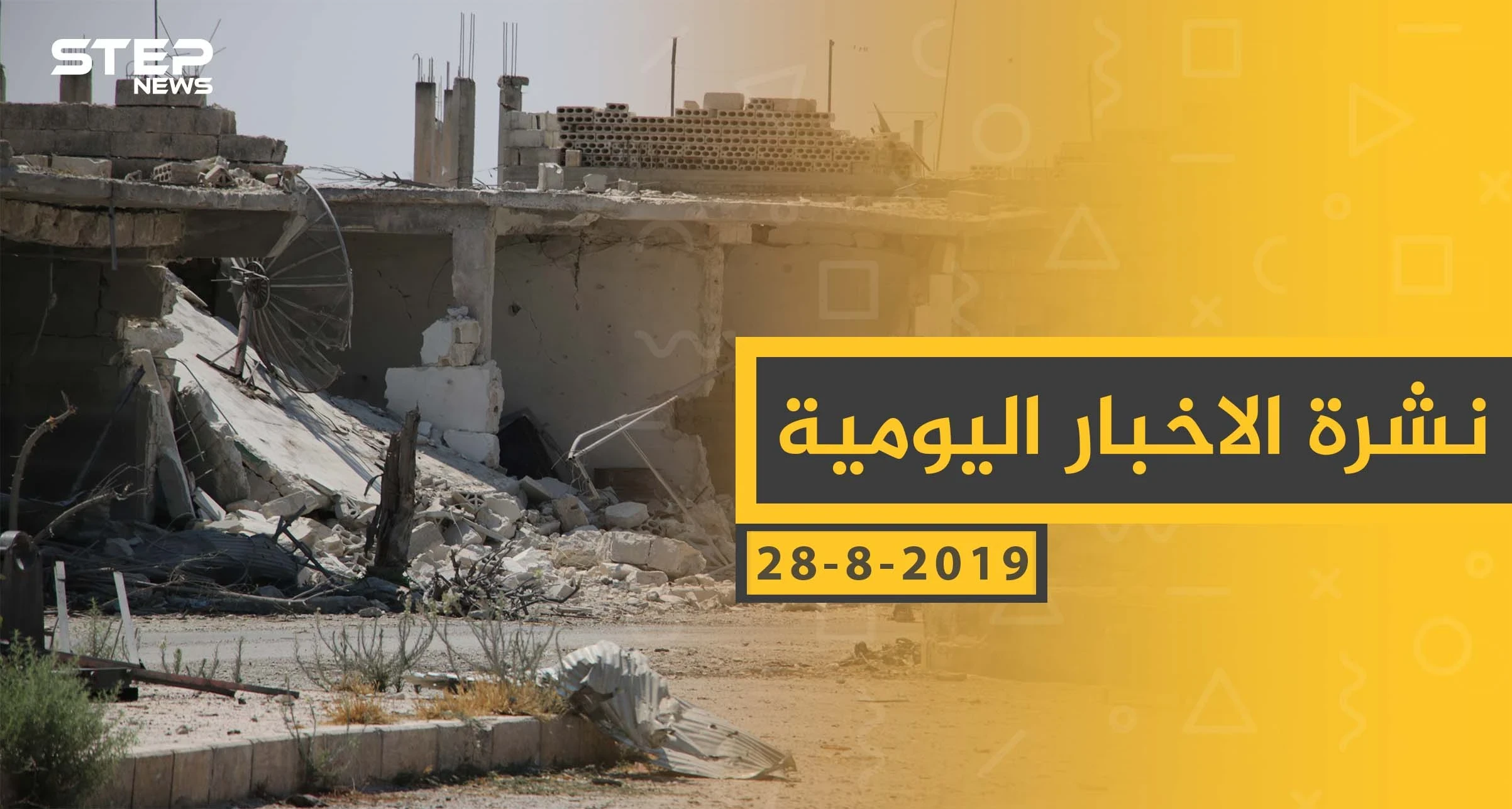 ملخص أحداث سوريا – الأربعاء 28 - 08- 2019
