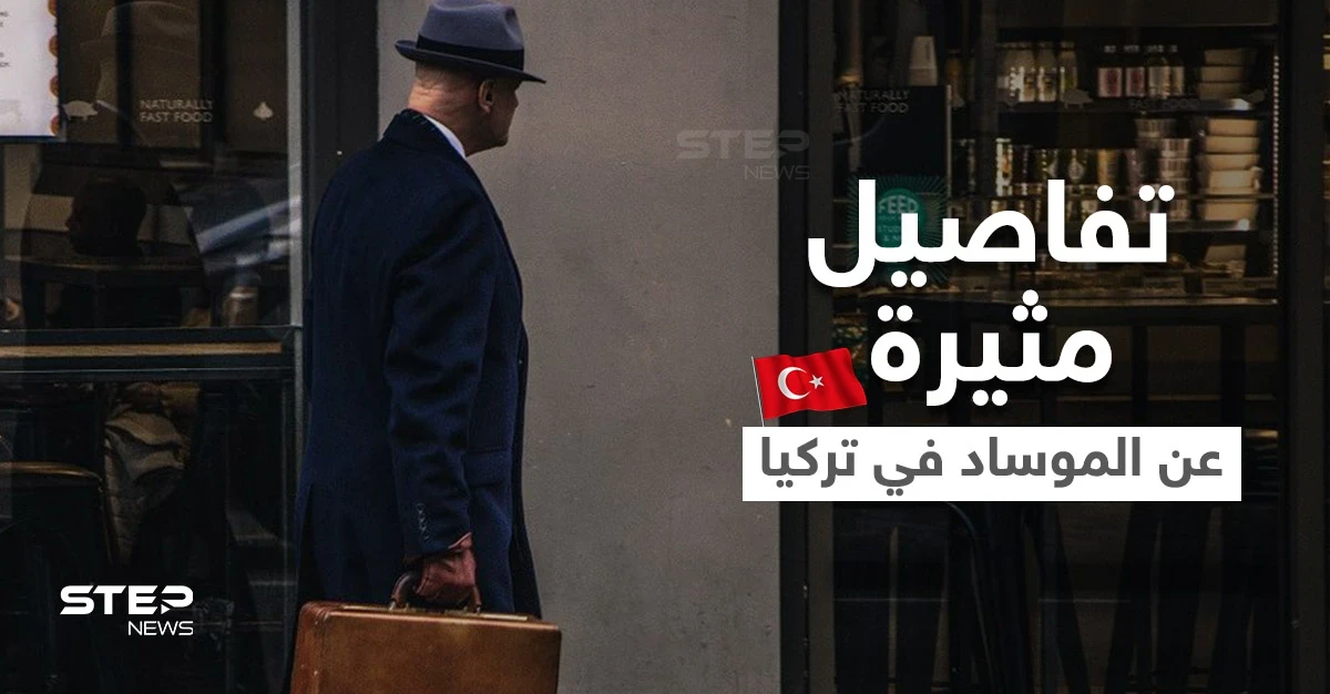 اعترافات جديدة لأحد أعضاء "شبكة الموساد" في تركيا.. تلقى أموالاً هائلة لثلاث سنوات