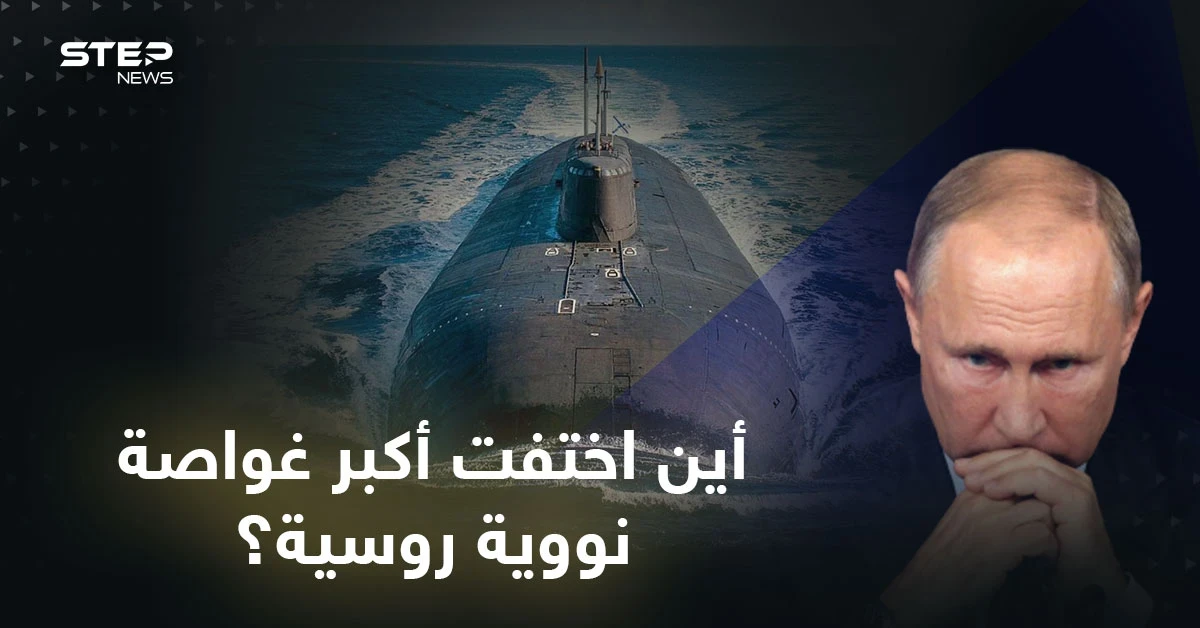 أين اختفت أكبر غواصة نووية روسية قادرة على إغراق مدن بأكملها؟.. هل ينفذ بوتين تهديداته؟