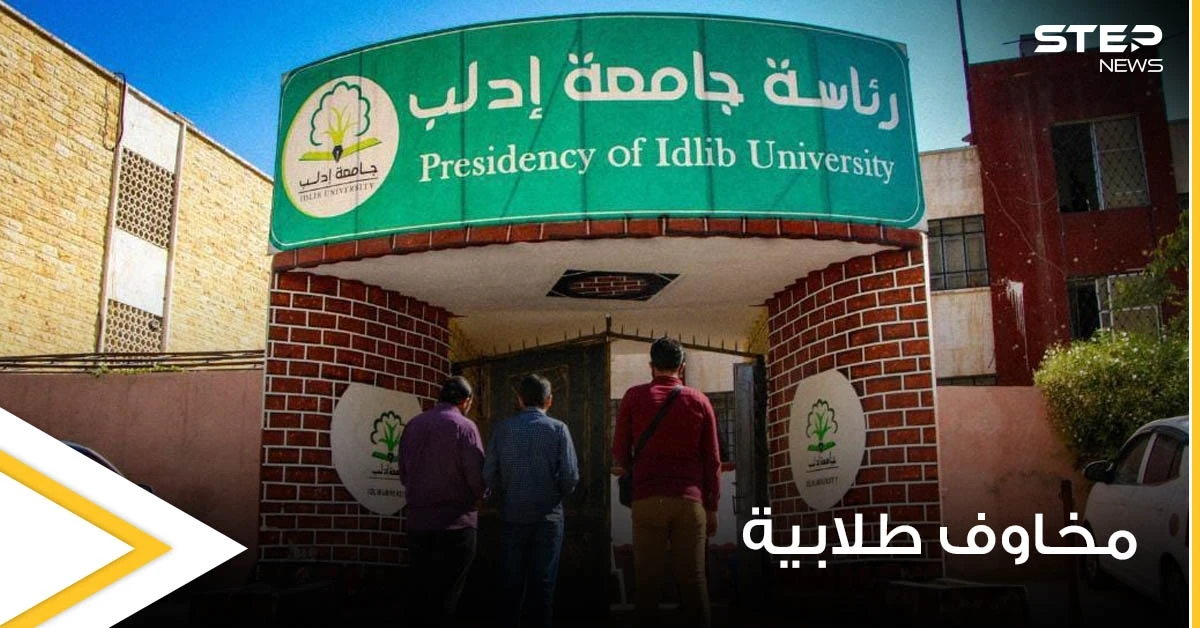 "تصفير المواد ومنع الاختلاط".. قرارات من جامعة إدلب السورية تثير الجدل ومخاوف الطلاب