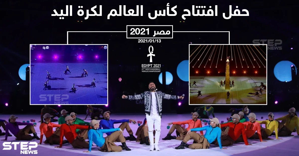 حفل افتتاح كأس العالم لكرة اليد في مصر 2021