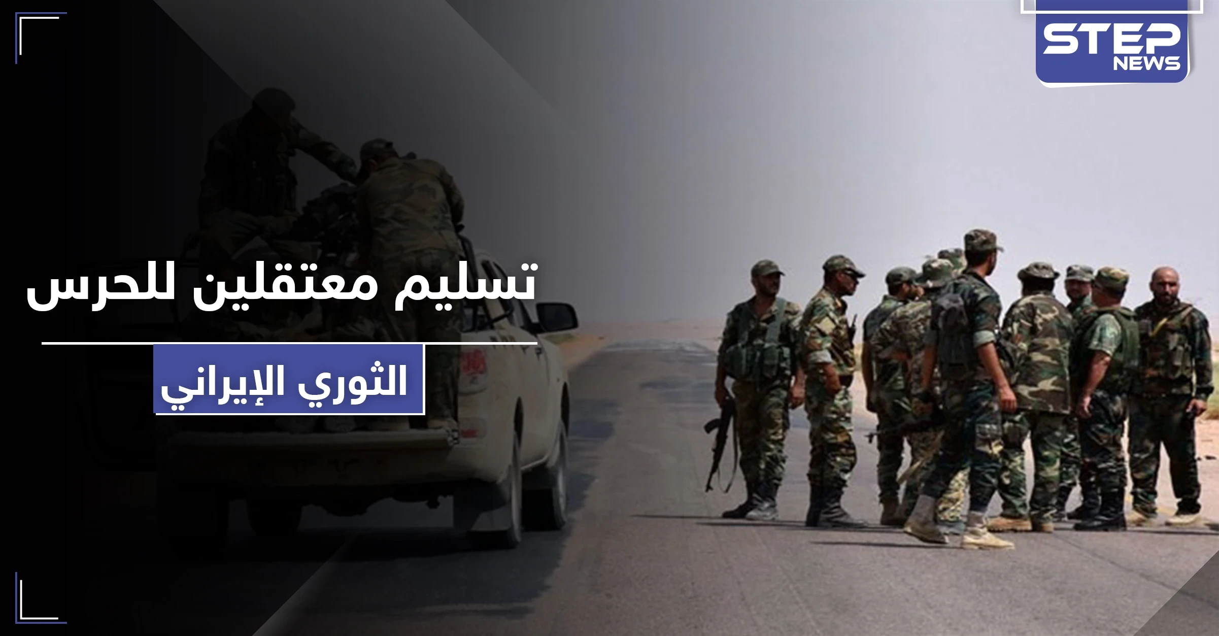 النظام السوري يسلّم معتقلين بتهمة محاربة "التشيع" لـ الميليشيات الإيرانية ليلقوا مصيراً مجهولاً