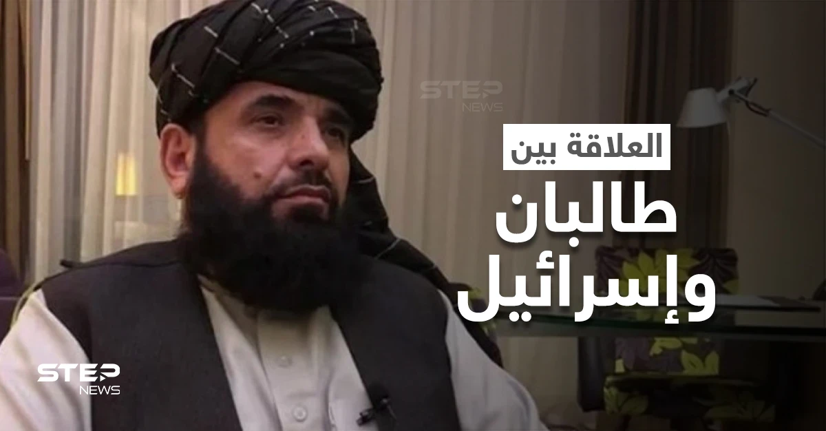 طالبان تُرحب بمُساهمة من واشنطن وتتحدث عن "العلاقة مع إسرائيل"