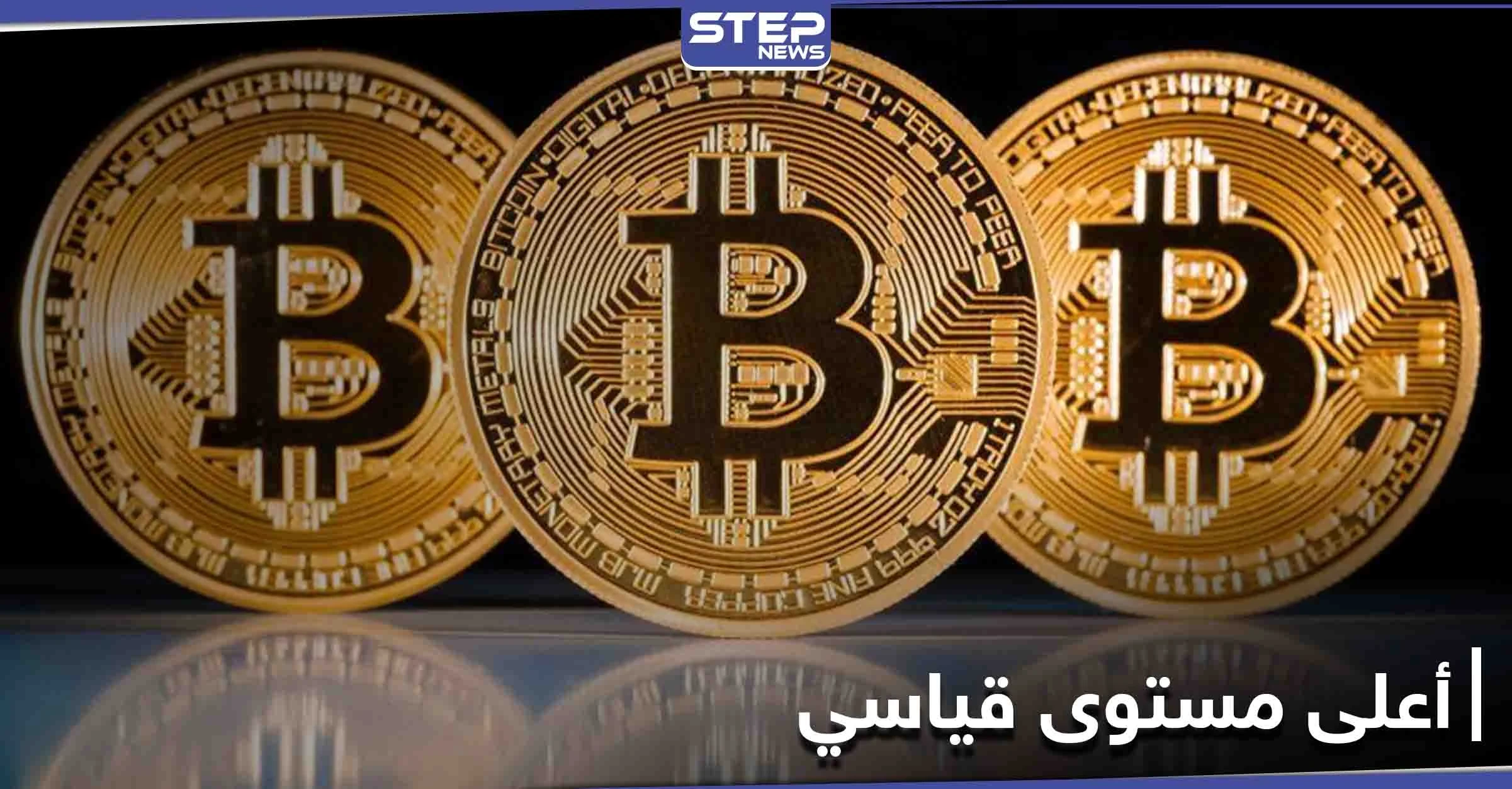 للمرة الأولى...عملة بتكوين تخترق حاجز 50 ألف دولار في أعلى سعر لها على الإطلاق