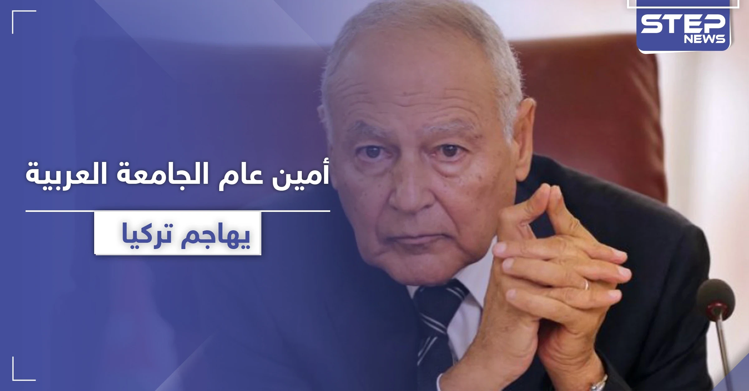 أحمد أبو الغيط: "تركيا تهدد الأمن القومي العربي ولها مطامع ولا نقبل بذلك"
