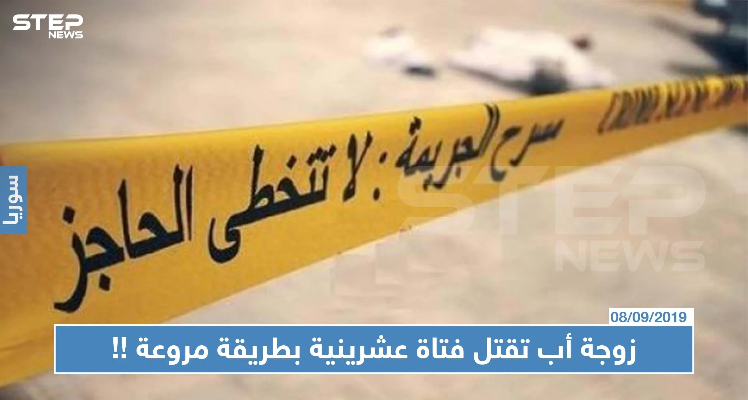 زوجة أب تقتل فتاة عشرينية بطريقة مروعة في ريف دمشق