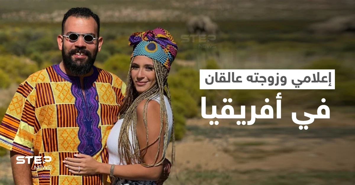 بالفيديو || إعلامي مصري عالق مع زوجته في أفريقيا خلال شهر العسل