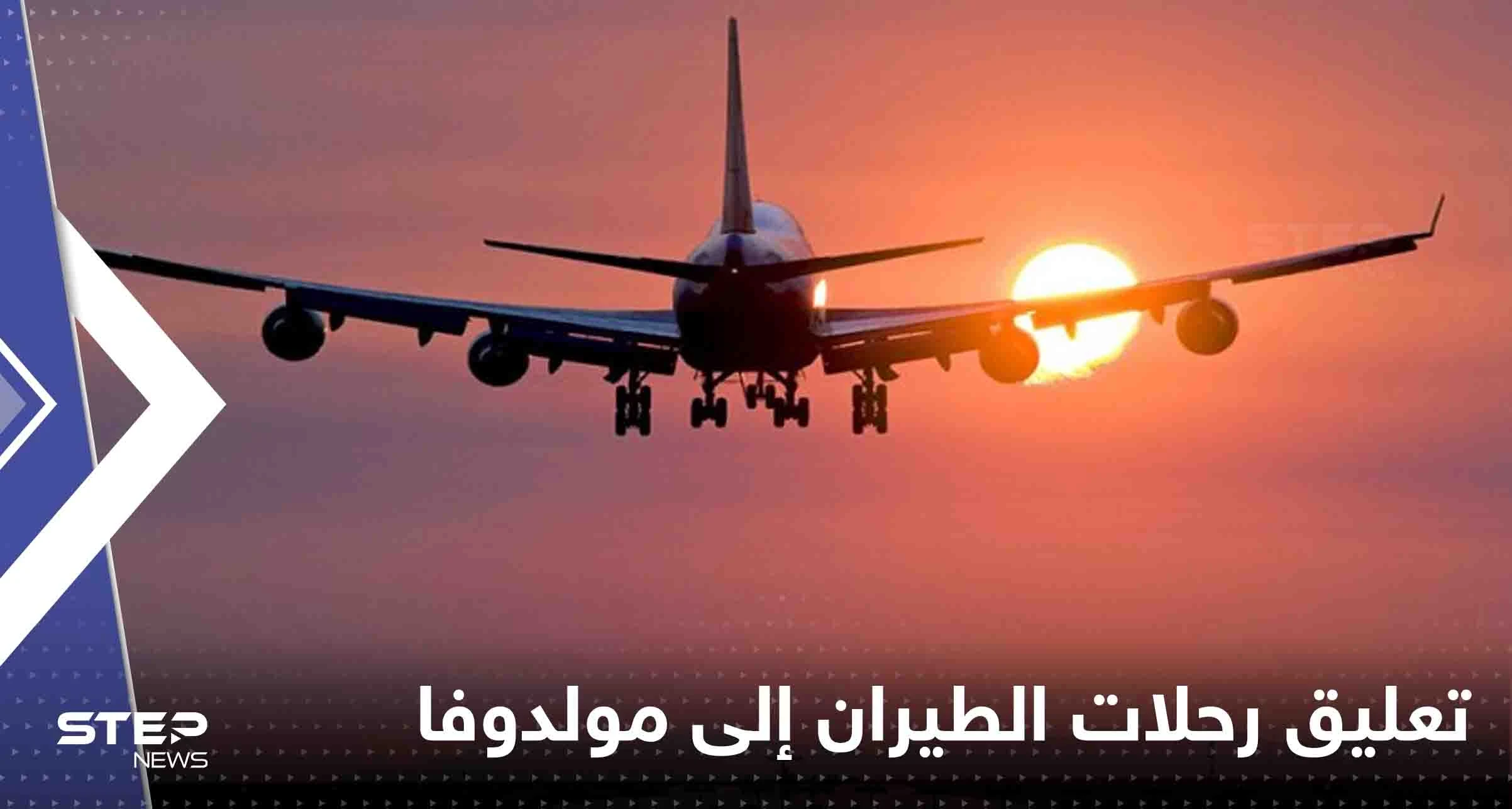 أول شركة طيران أوروبية تعلق رحلاتها إلى مولدوفا بعد تهديدات روسيا