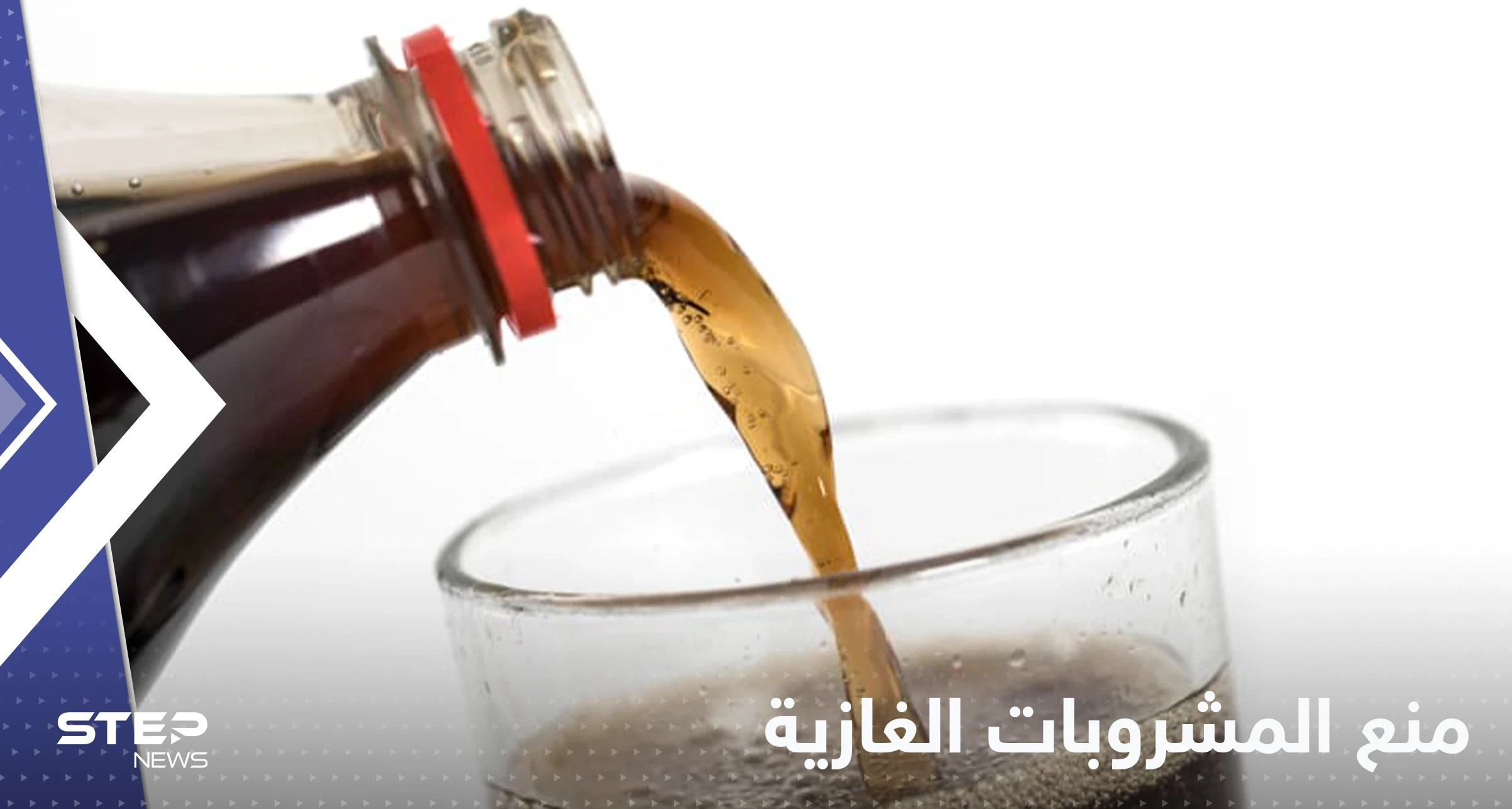 منع المشروبات الغازية في مدارس دولة عربية
