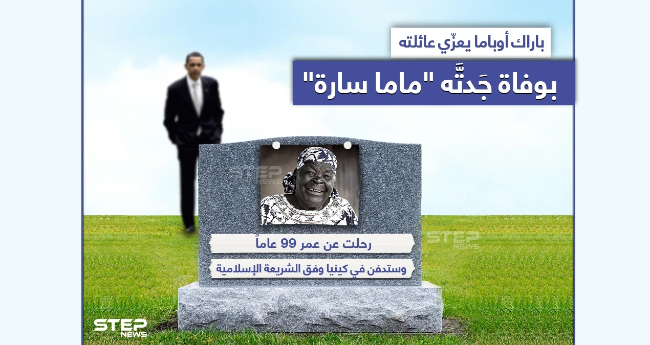 وفاة "ماما سارة" جدة الرئيس الأمريكي الأسبق باراك أوباما