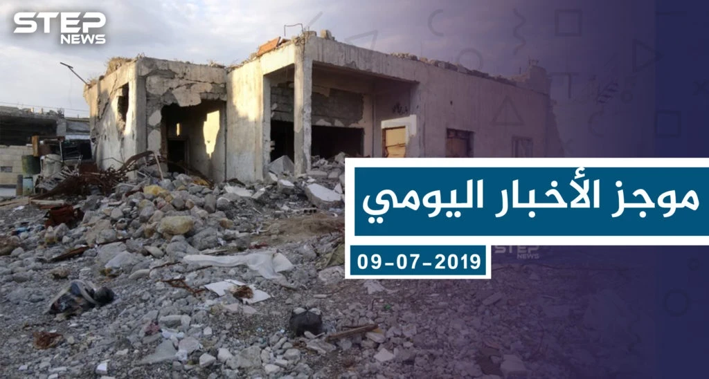 موجز أخبار الوضع السوري ليوم الثلاثاء 09-07-2019