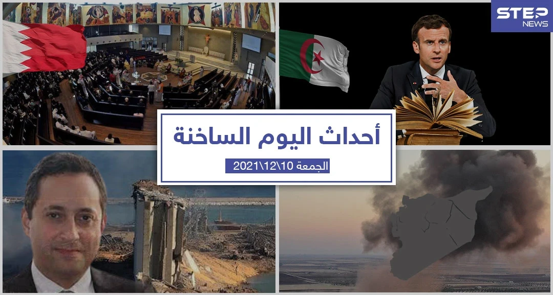 أهم أخبار اليوم في الوطن العربي والعالم- الجمعة 10/12/2021